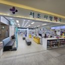 서초사랑약국 이미지