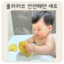 민감한 아기 피부엔 이거! 룰라러브 천연해면 추천 후기