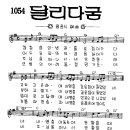 찬미예수 1054장 달리다굼(캄캄한인생길) (찬미예수2000 PPT 악보 가사) 이미지