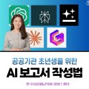 인공지능(AI)과 함께하는 문해교육(챗GPT) | [공무원 AI보고서교육] AI로 결재권자 만족도 200% 높이는 보고서 작성법│ChatGPT강사 조재옥
