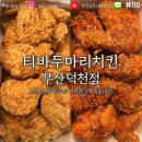 티바두마리치킨 | [맛집 탐방] 부산 북구 티바두마리치킨 부산덕천점 | (두마리세트) 후라이드 + 양념 + 콜라 &amp; 쫀득...
