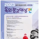 2023 제주도 옥외광고대상전 열립니다 이미지