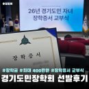 11545-06-25-01 | [장학금] 2026 경기도민장학회 선발 후기 :: 신청 방법 장학증서 교부식 참석 후기