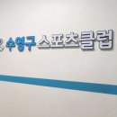 부산광역시 수영구 광남로257번길 12   (민락동) 부산광역시 수영구민체육센터 | [수영구스포츠 클럽] 헬스장 1일 이용권 2500원 솔직후기