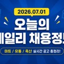 (주)중앙축산농업회사법인 1공장 | [마트잡] 2026.07.01 오늘의 마트/유통/축산 데일리 채용공고 한눈에 보기!