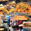 ABC볼링장 | [포항]🔴기찬교동뼈짬뽕🔴장성동 ABC 볼링장