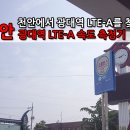 천안, SK텔레콤 광대역 LTE-A 속도 측정기