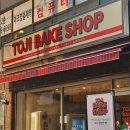 토지베이크샵
