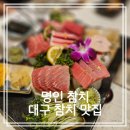 동촌유원지 서편주차장 | [대구 참치 맛집]효목동 동촌유원지 명인 참치 찐 후기
