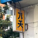 구천식당 이미지