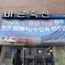 태성축산 | 용문역정육점 : 지역주민들이 가는 고기맛집 바른축산