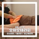 오하오테라피 | 율하마사지 전신관리 제대로 받으려면 오하오테라피가 딱!