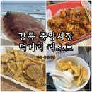 두리상회 | 강릉 중앙시장 먹거리 리스트 - 방어회•닭강정•오징어순대•호떡 내돈내산 포함