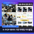 쉽게 배우고 바로 사용하는 영상미디어 전문가 과정 | [강의 후기] K-POP 데이터 드리븐 마케팅 4기 실습 중심 강의 후기ㅣ엔터 마케팅 과정 (엔터잡에듀)