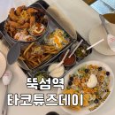 소울가요주점 | 서울숲 멕시칸 맛집 “타코튜즈데이 성수 본점” 내돈내산 솔직후기