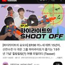 켜져라이트 [하이라이트의 슛오프] EP.00 어느새 데뷔 15년차, 산전수전 다 겪은 그룹 하이라이트가 즐기는 '15주년 기념' 이미지