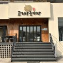 고기랑 | 강릉 정동진 맛집 추천｜&#34;백합 불고기 전골&#34; 색다른 메뉴 후기 _ 고기랑 조개랑