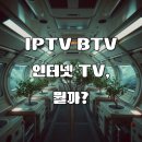 (주)남양주유선방송텔레콤 | IPTV BTV 인터넷 TV 구별좀 해주세요( 인터넷 가입글, 성공적인 팁