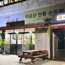 덕유산 전통순두부 이미지