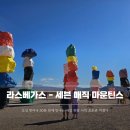 페인트세븐 | [라스베가스 여행코스 추천] 세븐 매직 마운틴스 후기, 꿀팁