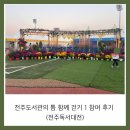 수원시 여성문화공간-休 시나브로(강의실1) | 전주도서관의 틈 함께 걷기 1 참여 후기 (전주독서대전)