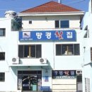 망경횟집 이미지
