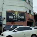 호텔컴 | [성남시] 모란역 가성비 모텔 호텔컴(HOTEL COM) 솔직후기! 내돈내산!