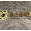 밝은결치과의원 이미지