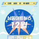 남동구립 풍물단 정기공연 | [인천 행사정보] 남동문화재단 12월 문화소식 - 공연, 전시, 교육, 공모전, 라운드테이블, 대관