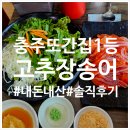 금봉대로 | [충북/충주] 고추장 송어 또간집 로컬 맛집 방문 솔직 후기