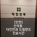 다인안과의원 | 산곡동 다인안과 드림렌즈용액 진료시간