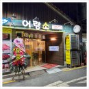 어랑소 | 도봉동맛집 한우 최상품의 꽃등심을 먹을 수 있는 어랑소