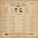 박일남 송춘희 힛트 앨범 [그리운 희야／신 이별가] (1971) 이미지