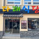 다래식당 이미지