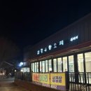 유황오리전문 | 팔공산맛집 단체모임하기좋은 팔공유황오리 오리불고기 후기!