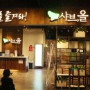 샤브올 홈플러스센텀시티점 이미지