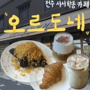 전주교육대학교전주부설초등학교 | 전주 서서학동 완산칠봉꽃동산 근처 카페 오르도네