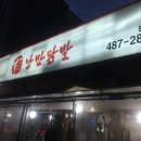 낭만닭발 이미지