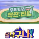 [스한초점] '작전타임'-'올탁구나', 2022년도 대세는 스포츠 예능 이미지