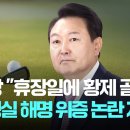 ﻿민주당 &#34;휴장일에 황제 골프&#34;…위증 논란 자초한 대통령실 해명 / JTBC 이미지