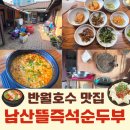 남산뜰순두부 | 나만 알고 싶은 맛집 안산 반월호수 남산뜰즉석순두부 : 비지찌개와 해물순두부 추천!