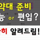 [유튜브] 수능 vs 편입, 나에게 유리한 약대입시는 무엇일까? 이미지