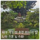 세부 막탄섬 마사지 추천 노아스파 가격 및 후기