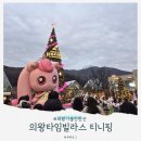 의왕 타임 빌라스 티니핑 크리스마스 팝업 맛집