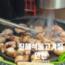 세븐일레븐진해석동제일점 | 진해석동 고깃집 안민 솔직후기｜구워주는 고기와 순두부찌개가 인상적