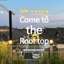 달콤봉다리 - 서구 무진대로 904 | 경주 황리단길 카페 추천 '카페 능(cafe neung)' 해질무렵 테라스 뷰와 이색 코스 내돈내산 솔직후기