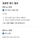 Chat gpt 물어보니깐 4대0도 우리나가 진출한다고 하네요?? 이미지