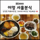 어멍서울분식 이미지