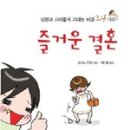 즐거운결혼