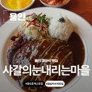 용담농장 | 용인 맛집 용인 돈가스 경양식 용담저수지 맛집 샤갈의 눈내리는 마을